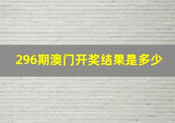 296期澳门开奖结果是多少