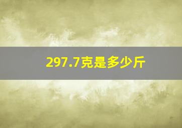 297.7克是多少斤