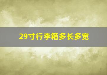 29寸行李箱多长多宽