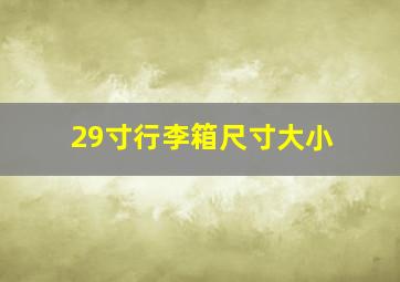 29寸行李箱尺寸大小