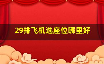 29排飞机选座位哪里好