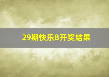 29期快乐8开奖结果