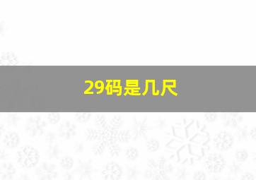 29码是几尺