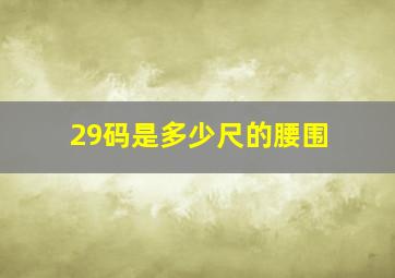 29码是多少尺的腰围