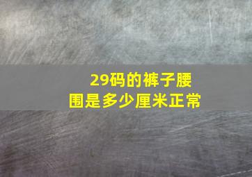 29码的裤子腰围是多少厘米正常