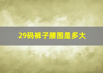 29码裤子腰围是多大