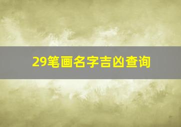 29笔画名字吉凶查询