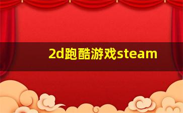 2d跑酷游戏steam