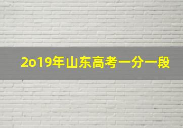 2o19年山东高考一分一段