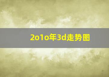 2o1o年3d走势图