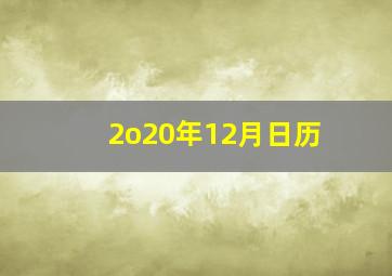 2o20年12月日历