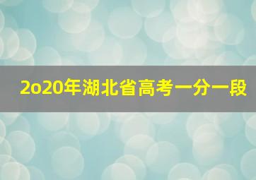 2o20年湖北省高考一分一段