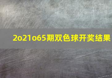 2o21o65期双色球开奖结果