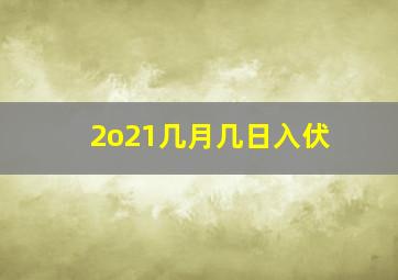 2o21几月几日入伏