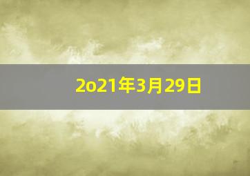 2o21年3月29日