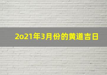 2o21年3月份的黄道吉日