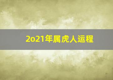 2o21年属虎人运程