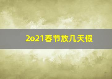 2o21春节放几天假