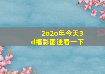 2o2o年今天3d福彩图迷看一下