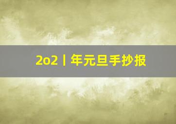 2o2丨年元旦手抄报