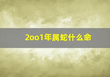 2oo1年属蛇什么命