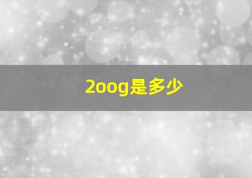 2oog是多少