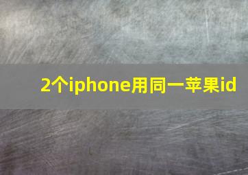 2个iphone用同一苹果id