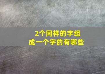 2个同样的字组成一个字的有哪些