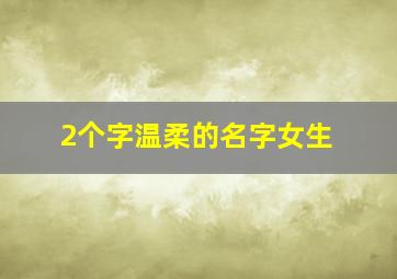 2个字温柔的名字女生