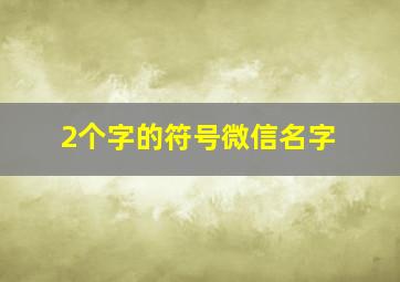 2个字的符号微信名字