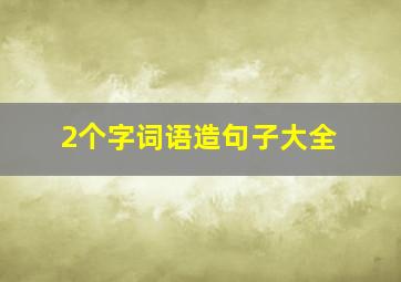 2个字词语造句子大全