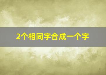 2个相同字合成一个字