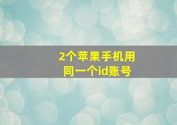 2个苹果手机用同一个id账号