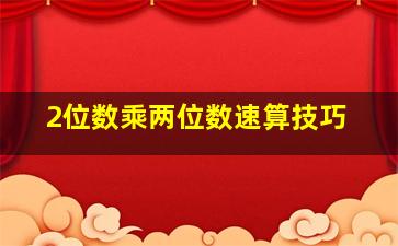 2位数乘两位数速算技巧