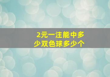 2元一注能中多少双色球多少个