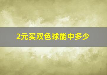 2元买双色球能中多少