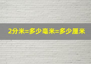 2分米=多少毫米=多少厘米