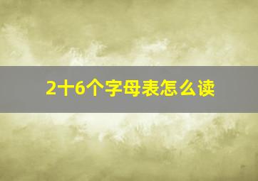 2十6个字母表怎么读