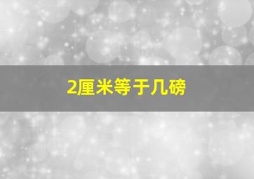 2厘米等于几磅