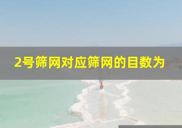 2号筛网对应筛网的目数为