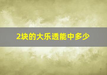 2块的大乐透能中多少