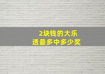 2块钱的大乐透最多中多少奖