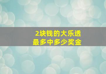 2块钱的大乐透最多中多少奖金