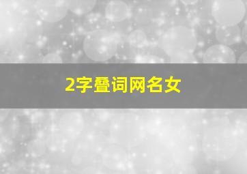 2字叠词网名女