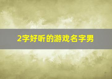 2字好听的游戏名字男