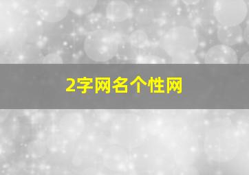 2字网名个性网