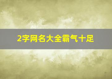 2字网名大全霸气十足