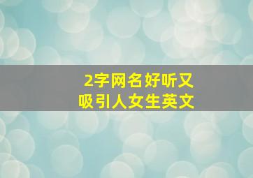 2字网名好听又吸引人女生英文