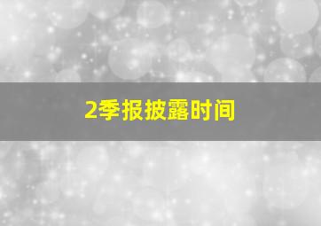 2季报披露时间