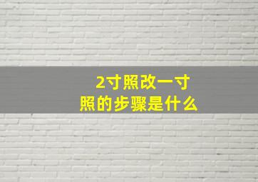 2寸照改一寸照的步骤是什么